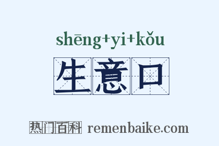 生意口是什么意思的图片